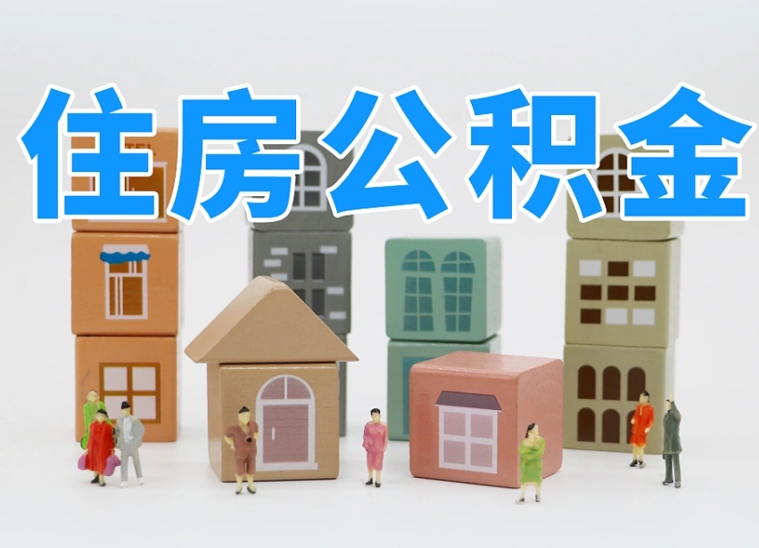 2025年开平公积金新政策最新消息（2025开平公积金提取政策）