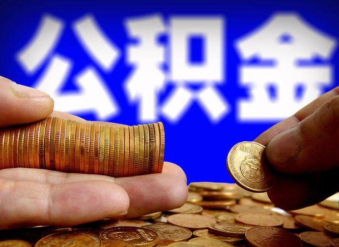 开平公积金套现后2天就查了（为啥公积金黄牛可以取出来呢）